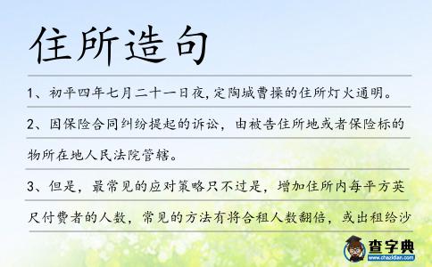住所造句
