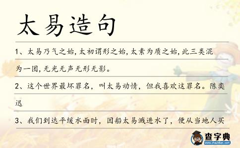 太易造句