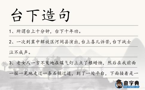 臺下造句