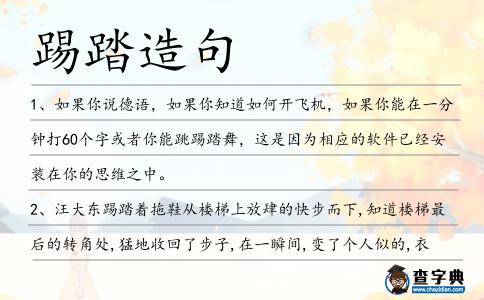 踢踏造句