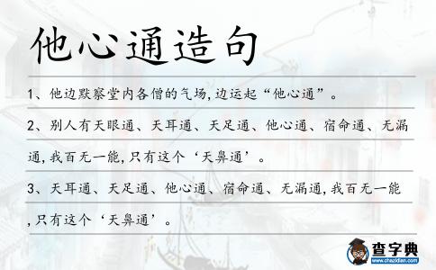 他心通造句