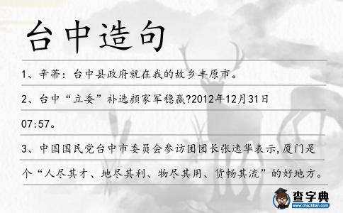 臺中造句