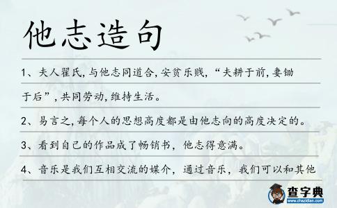 他志造句