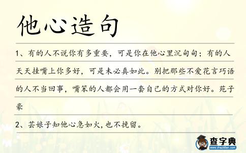 他心造句