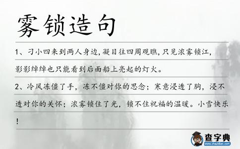 霧鎖造句