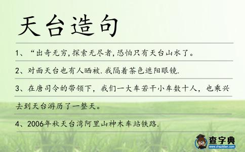 天臺造句