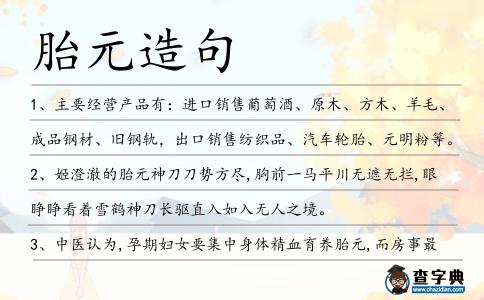胎元造句