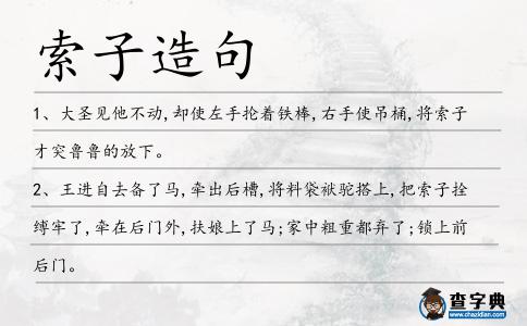 索子造句