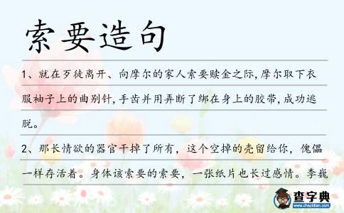 索要造句