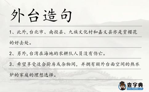 外臺(tái)造句