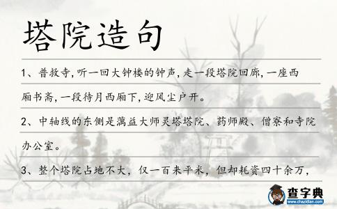 塔院造句