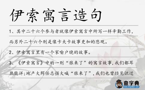 伊索寓言造句