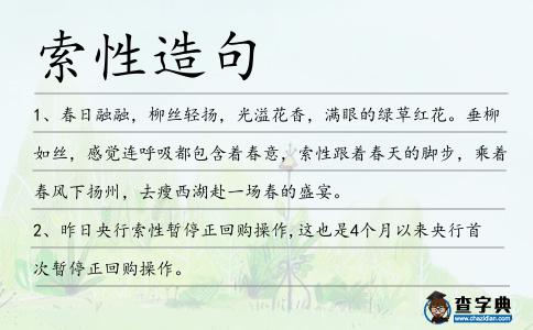 索性造句