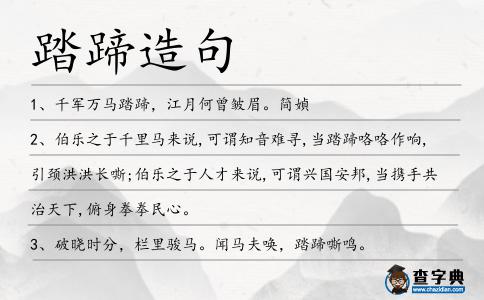 踏蹄造句