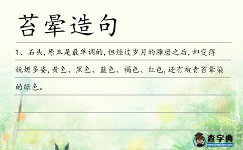 苔暈造句