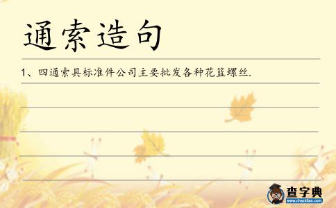 通索造句