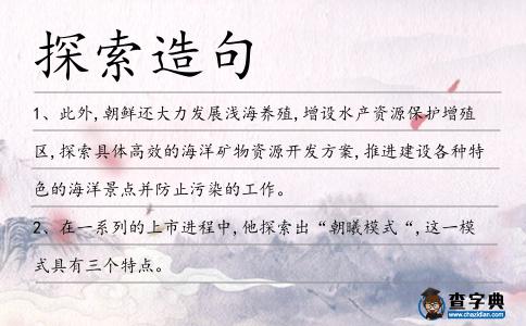 探索造句