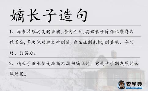 嫡長子造句