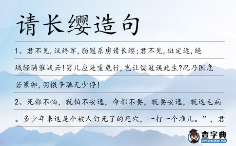 請(qǐng)長(zhǎng)纓造句