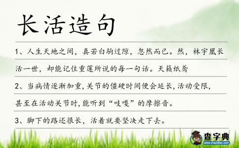 長(zhǎng)活造句