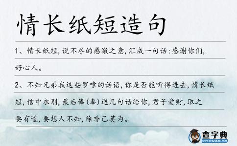 情長紙短造句