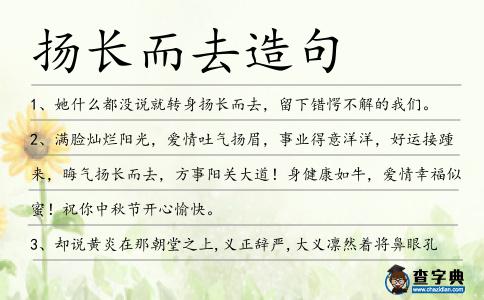 揚長而去造句