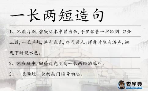 一長(zhǎng)兩短造句