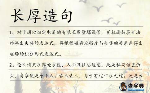 長(zhǎng)厚造句