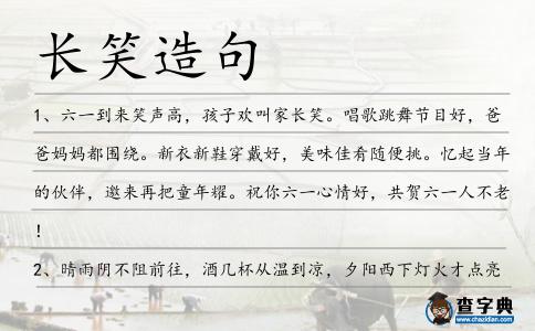 長笑造句