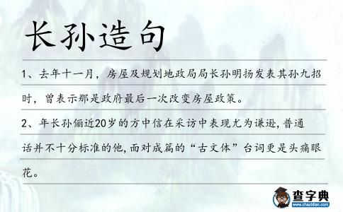 長孫造句