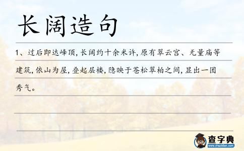 長闊造句