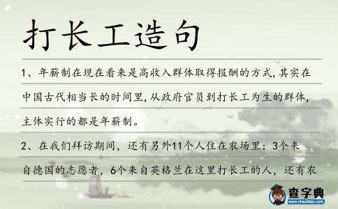 打長工造句