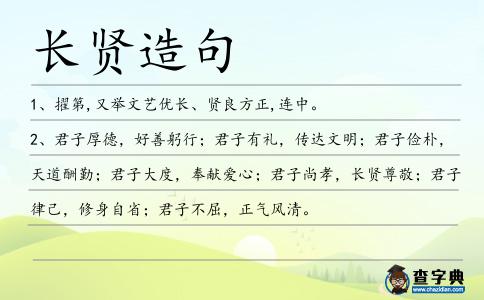 長(zhǎng)賢造句