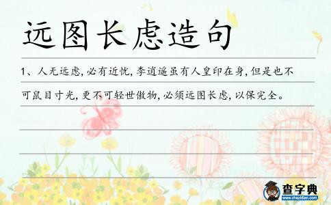 遠圖長慮造句