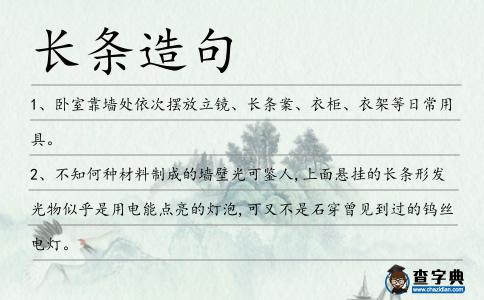 長條造句