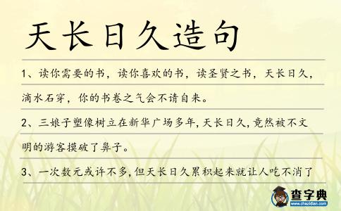 天長日久造句