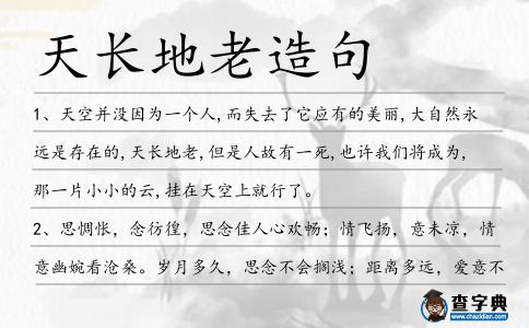 天長地老造句