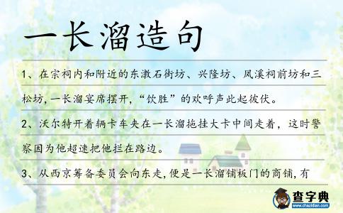 一長溜造句