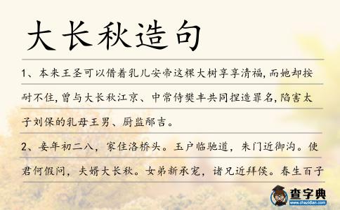 大長秋造句