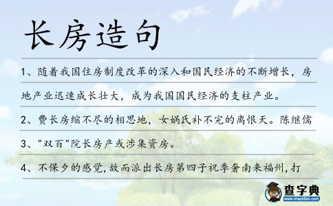 長房造句