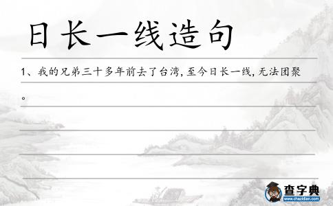 日長一線造句