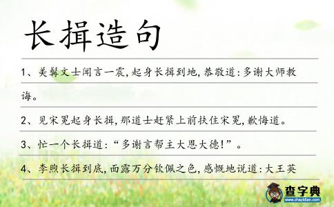長揖造句