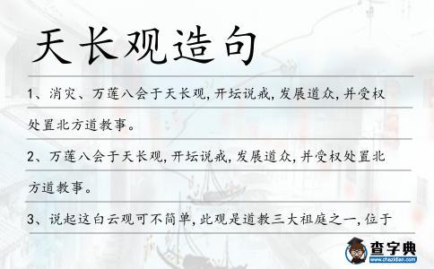 天長觀造句