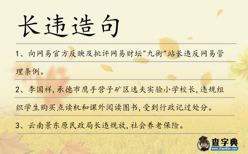 長(zhǎng)違造句