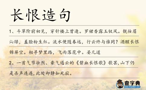 長(zhǎng)恨造句