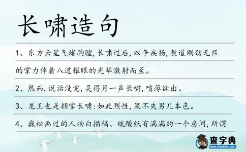 長嘯造句