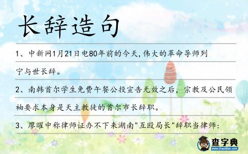 長辭造句