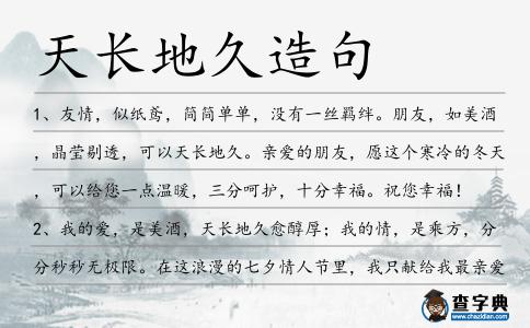 天長地久造句