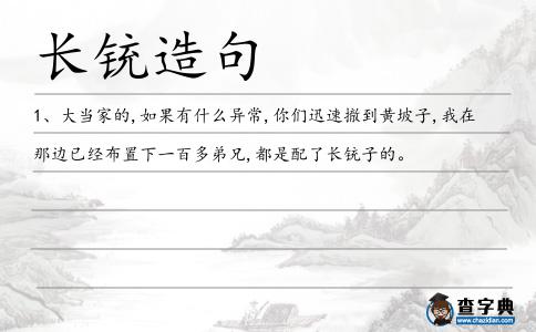 長(zhǎng)銃造句