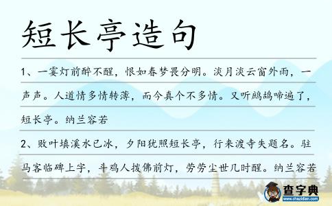 短長亭造句